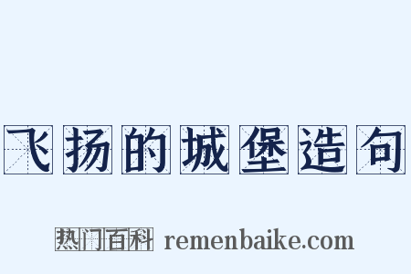 飞扬的城堡造句是什么意思的图片